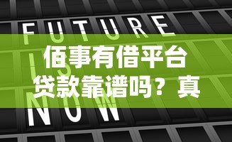 佰事有借平台贷款靠谱吗?真实用户经验与风险分析 佰事有借平台贷款靠谱吗?真实用户经验与风险分析