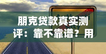 朋克贷款真实测评:靠不靠谱?用户必看避坑指南 朋克贷款真实测评:靠不靠谱?用户必看避坑指南