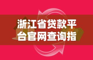 浙江省贷款平台官网查询指南:正规渠道与安全借贷全解析 浙江省贷款平台官网查询指南:正规渠道与安全借贷全解析