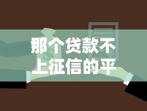 那个贷款不上征信的平台靠谱吗?如何选择安全借贷渠道 那个贷款不上征信的平台靠谱吗?如何选择安全借贷渠道