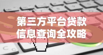 第三方平台贷款信息查询全攻略：安全快速找到低息贷款