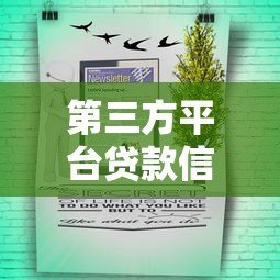 第三方平台贷款信息查询全攻略：安全快速找到低息贷款