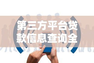 第三方平台贷款信息查询全攻略：安全快速找到低息贷款