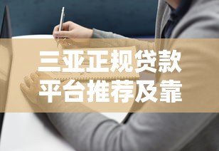 三亚正规贷款平台推荐及靠谱渠道选择指南 三亚正规贷款平台推荐及靠谱渠道选择指南