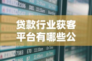 贷款行业获客平台有哪些公司参与?最新推荐名单 贷款行业获客平台有哪些公司参与?最新推荐名单