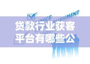 贷款行业获客平台有哪些公司参与?最新推荐名单 贷款行业获客平台有哪些公司参与?最新推荐名单