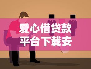 爱心借贷款平台下载安装指南:正规贷款渠道与操作步骤详解 爱心借贷款平台下载安装指南:正规贷款渠道与操作步骤详解