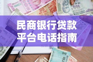 民商银行贷款平台电话指南:快速申请贷款必看流程 民商银行贷款平台电话指南:快速申请贷款必看流程