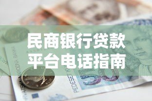 民商银行贷款平台电话指南:快速申请贷款必看流程 民商银行贷款平台电话指南:快速申请贷款必看流程