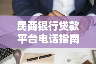 民商银行贷款平台电话指南:快速申请贷款必看流程 民商银行贷款平台电话指南:快速申请贷款必看流程