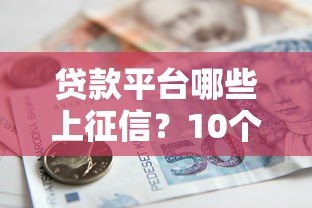 贷款平台哪些上征信？10个常见平台征信规则解析