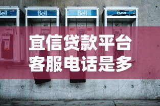 宜信贷款平台客服电话是多少？联系方式及服务详解