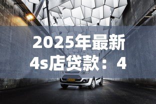 2025年最新4s店贷款:4S店贷款购车有哪些隐藏套路 2025年最新4s店贷款:4S店贷款购车有哪些隐藏套路