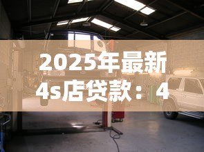 2025年最新4s店贷款:4S店贷款购车有哪些隐藏套路 2025年最新4s店贷款:4S店贷款购车有哪些隐藏套路