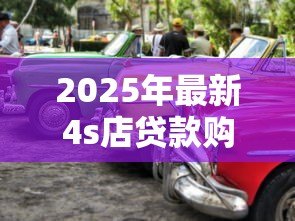 2025年最新4s店贷款购车流程:4S店分期买车需要哪些手续 2025年最新4s店贷款购车流程:4S店分期买车需要哪些手续