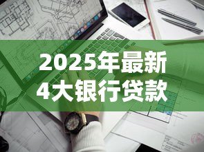 2025年最新4大银行贷款利率：四大行最新贷款利率哪家更优