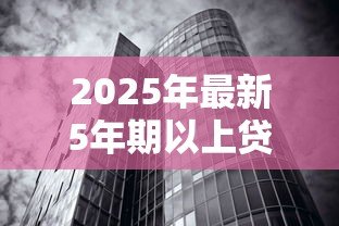 2025年最新5年期以上贷款基准利率:长期贷款利率当前是多少 2025年最新5年期以上贷款基准利率:长期贷款利率当前是多少