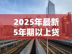 2025年最新5年期以上贷款基准利率:长期贷款利率当前是多少 2025年最新5年期以上贷款基准利率:长期贷款利率当前是多少