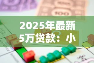 2025年最新5万贷款:小额借贷五万元需要哪些条件 2025年最新5万贷款:小额借贷五万元需要哪些条件