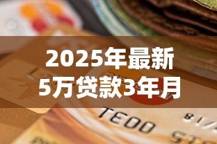 2025年最新5万贷款3年月供多少:5万元贷3年每月需还多少 2025年最新5万贷款3年月供多少:5万元贷3年每月需还多少
