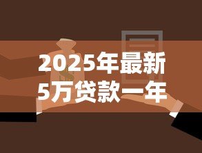 2025年最新5万贷款一年利息多少:5万元借贷一年需付多少利息 2025年最新5万贷款一年利息多少:5万元借贷一年需付多少利息