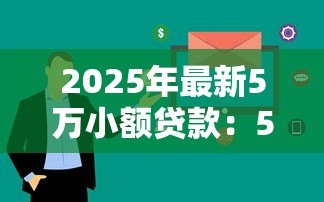 2025年最新5万小额贷款：5万资金周转如何快速解决