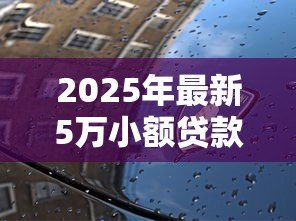 2025年最新5万小额贷款：5万资金周转如何快速解决