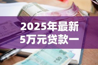 2025年最新5万元贷款一年利息多少钱:借款5万一年需支付多少利息 2025年最新5万元贷款一年利息多少钱:借款5万一年需支付多少利息