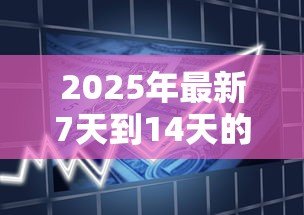 2025年最新7天到14天的贷款口子:短期小额贷款有哪些推荐 2025年最新7天到14天的贷款口子:短期小额贷款有哪些推荐