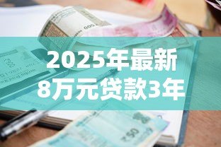 2025年最新8万元贷款3年利息多少:8万借3年总共要还多少利息 2025年最新8万元贷款3年利息多少:8万借3年总共要还多少利息