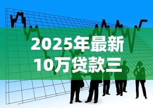 2025年最新10万贷款三年利息多少:10万贷3年总利息需支付多少 2025年最新10万贷款三年利息多少:10万贷3年总利息需支付多少