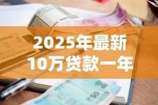 2025年最新10万贷款一年利息：十万借款年息多少