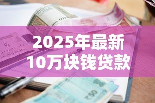 2025年最新10万块钱贷款一年多少利息：10万元贷款年利息计算方法有哪些