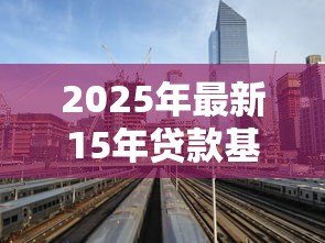 2025年最新15年贷款基准利率:15年房贷利率历史走势如何 2025年最新15年贷款基准利率:15年房贷利率历史走势如何