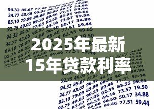 2025年最新15年贷款利率是多少：2015年银行贷款基准利率多少