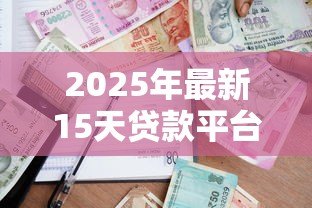 2025年最新15天贷款平台有哪些:哪些平台提供15天短期借款 2025年最新15天贷款平台有哪些:哪些平台提供15天短期借款