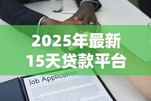 2025年最新15天贷款平台有哪些:哪些平台提供15天短期借款 2025年最新15天贷款平台有哪些:哪些平台提供15天短期借款