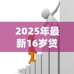 2025年最新16岁贷款成功的软件:未成年人能申请哪些借贷平台 2025年最新16岁贷款成功的软件:未成年人能申请哪些借贷平台