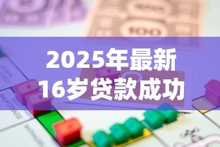 2025年最新16岁贷款成功的软件:未成年人能申请哪些借贷平台 2025年最新16岁贷款成功的软件:未成年人能申请哪些借贷平台