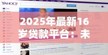 2025年最新16岁贷款平台：未成年人能否申请网络借贷服务