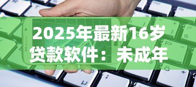 2025年最新16岁贷款软件：未成年能否使用借贷平台