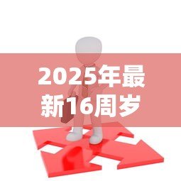 2025年最新16周岁可以贷款吗:16岁未成年人能否申请贷款 2025年最新16周岁可以贷款吗:16岁未成年人能否申请贷款