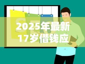 2025年最新17岁借钱应急私人贷：未成年人急需用钱如何快速借款