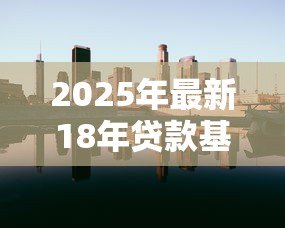 2025年最新18年贷款基准利率：年房贷基准利率是多少