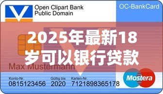 2025年最新18岁可以银行贷款吗：满18岁能申请银行贷款吗