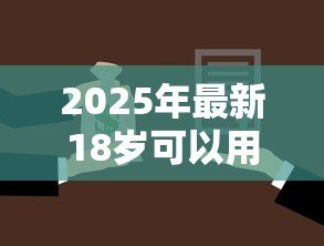 2025年最新18岁可以用什么贷款:18岁有哪些正规借贷渠道 2025年最新18岁可以用什么贷款:18岁有哪些正规借贷渠道