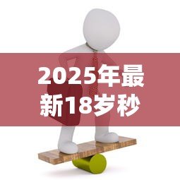 2025年最新18岁秒过小额贷款:18岁快速申请小额贷靠谱吗 2025年最新18岁秒过小额贷款:18岁快速申请小额贷靠谱吗