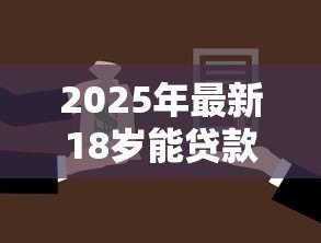 2025年最新18岁能贷款的正规平台:18岁正规借贷平台有哪些选择 2025年最新18岁能贷款的正规平台:18岁正规借贷平台有哪些选择