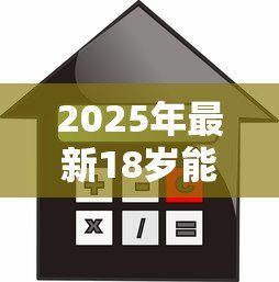 2025年最新18岁能用的贷款软件:18周岁有哪些正规借贷平台 2025年最新18岁能用的贷款软件:18周岁有哪些正规借贷平台
