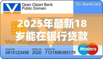 2025年最新18岁能在银行贷款吗:18岁申请银行贷款有哪些条件 2025年最新18岁能在银行贷款吗:18岁申请银行贷款有哪些条件